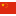 Китай